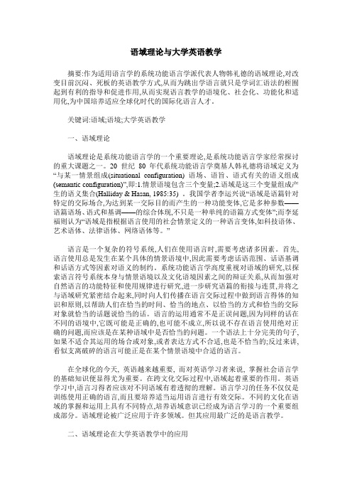 语域理论与大学英语教学