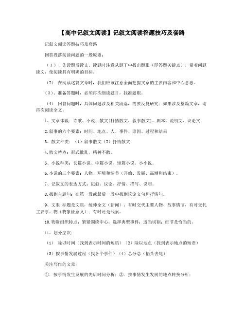 【高中记叙文阅读】记叙文阅读答题技巧及套路