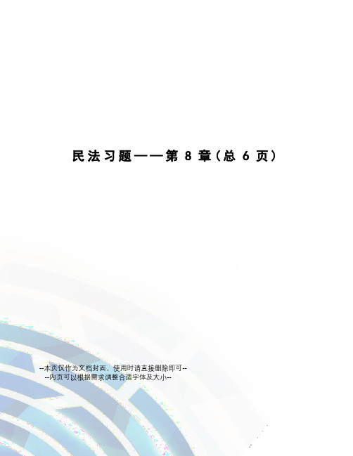 民法习题——第8章