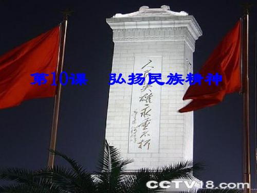 10.1挺起民族脊梁