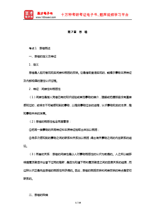 湖南省教师招聘考试《小学教育理论基础知识》【核心讲义】(思 维)【圣才】
