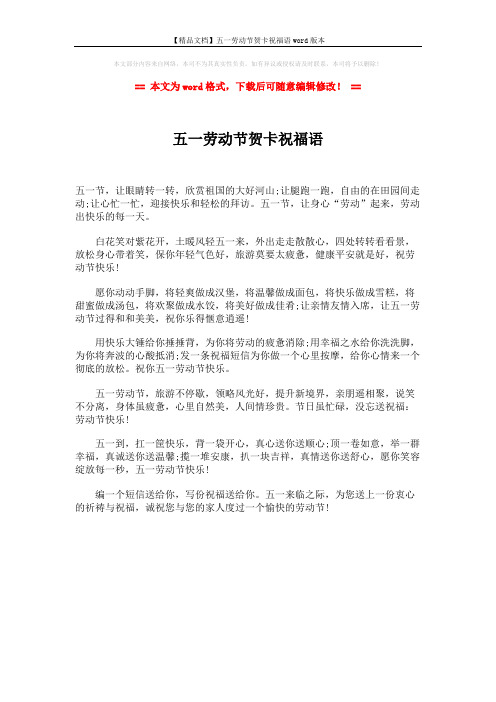 【精品文档】五一劳动节贺卡祝福语word版本 (1页)