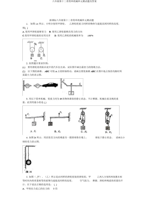 八年级第十二章简单机械单元测试题及答案