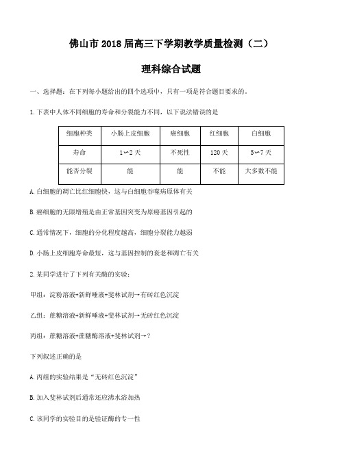 广东省佛山市2018届高三下学期教学质量检测(二)理综试题(含答案)
