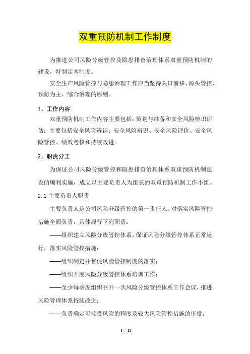 双重预防机制工作制度