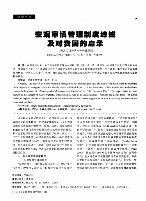宏观审慎管理制度综述及对我国的启示