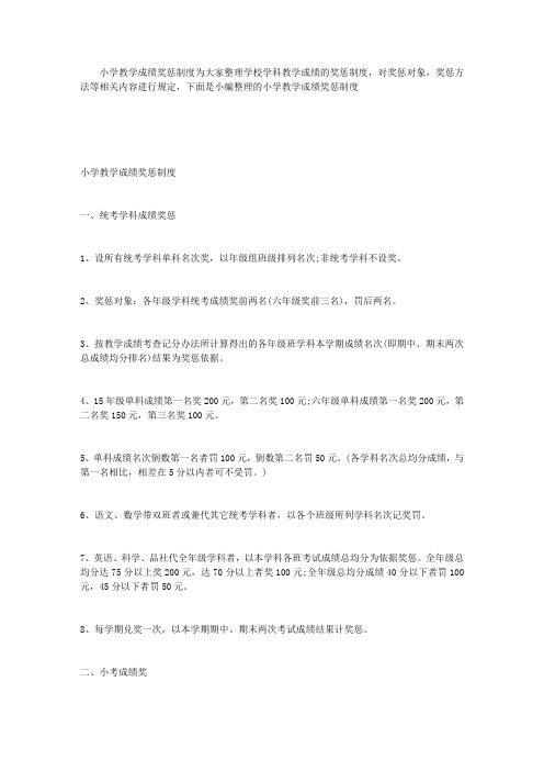 小学教学成绩奖惩制度