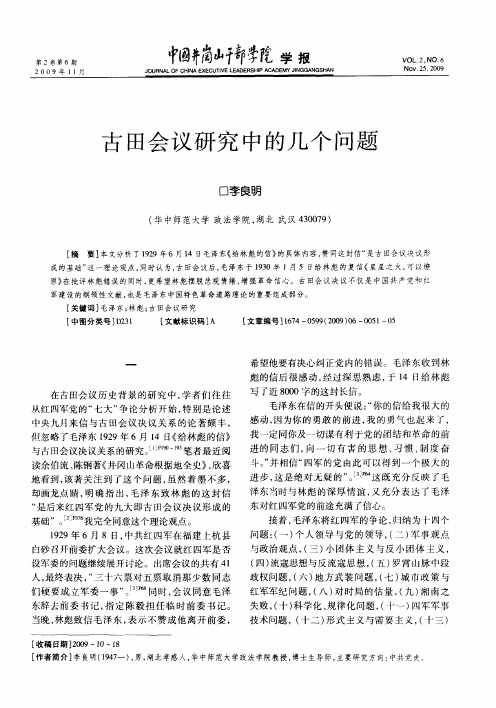 古田会议研究中的几个问题