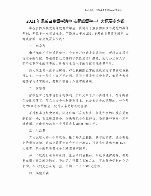 2021年挪威自费留学清单 去挪威留学一年大概要多少钱.doc
