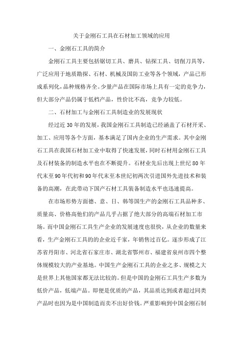 金刚石工具在石材加工领域的应用