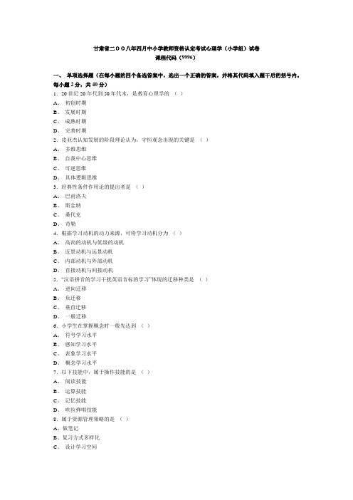 甘肃省2008年4月教师资格证考试小学心理学真题试题及答案