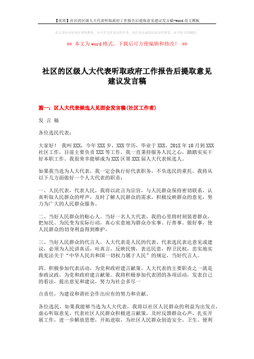 【优质】社区的区级人大代表听取政府工作报告后提取意见建议发言稿-word范文模板 (6页)