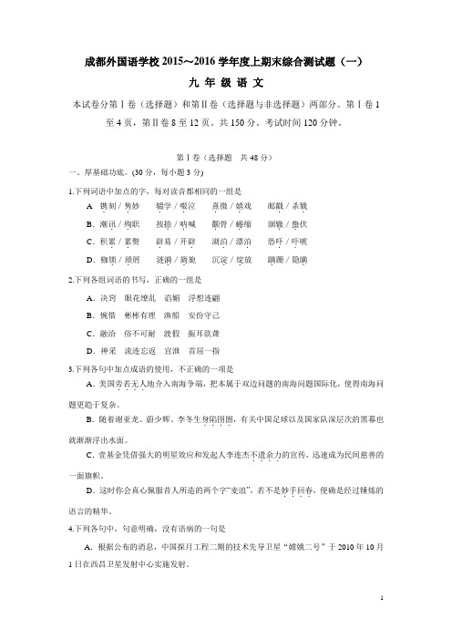 四川省成都外国语学校2016届九年级上学期期末综合测试(一)语文试题(附答案)$759762