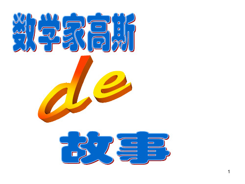 数学家高斯的故事ppt课件