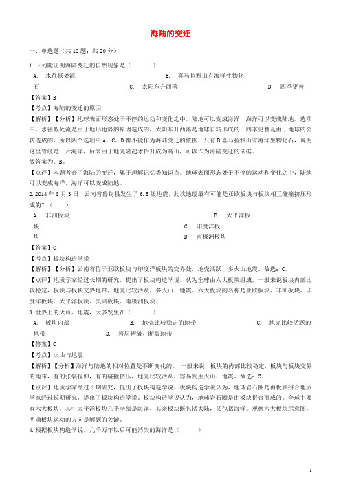 2018-2019学年七年级地理上册 第二章 第二节海陆的变迁同步练习(含解析)(新版)新人教版
