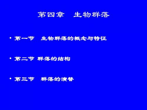 生物群落