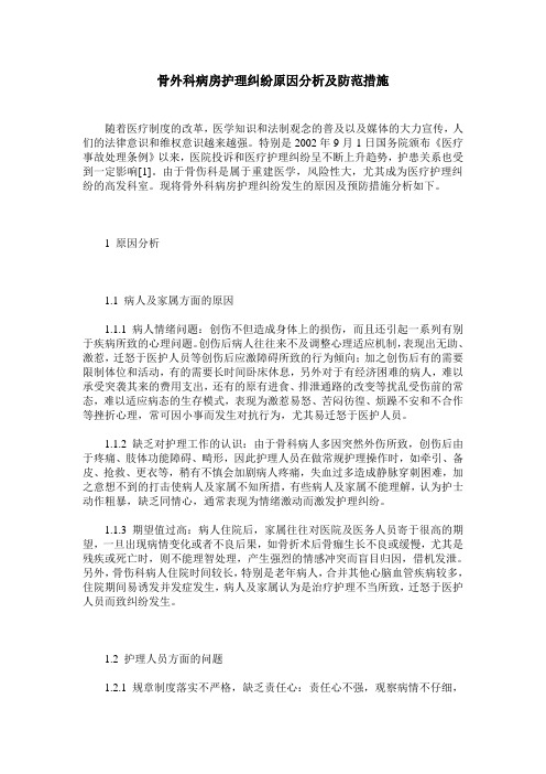 骨外科病房护理纠纷原因分析及防范措施