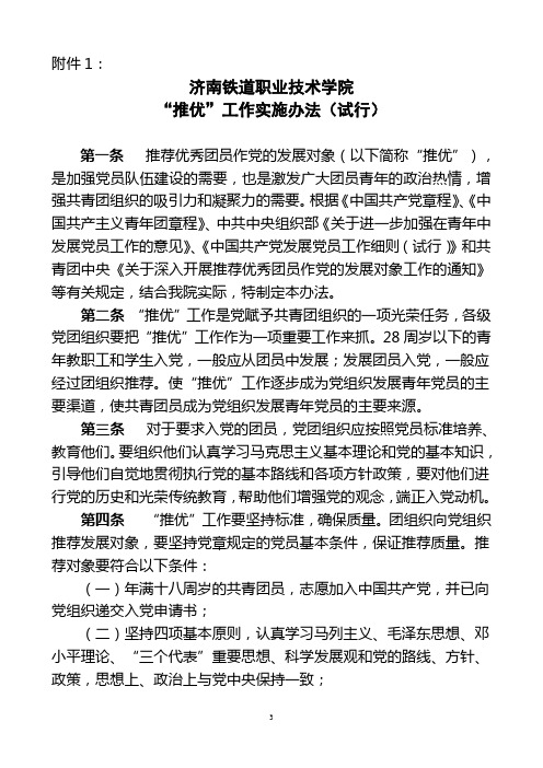 山东职业学院入党推优试行办法
