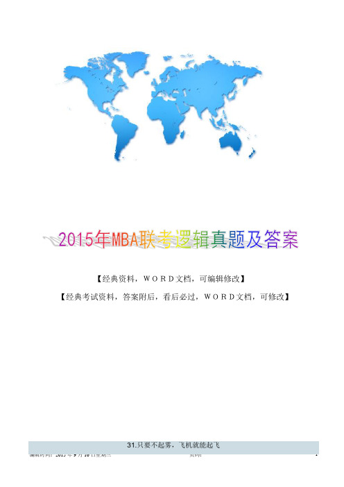 2015年MBA联考逻辑真题及答案14p