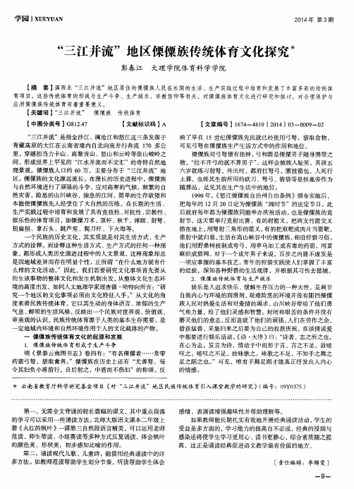 “三江并流”地区傈僳族传统体育文化探究