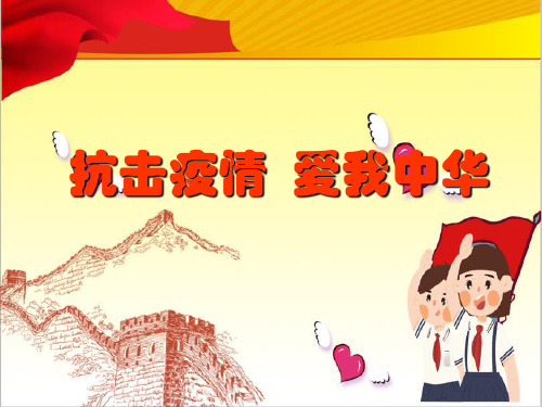 抗击疫情之爱国主义情怀主题班会课件