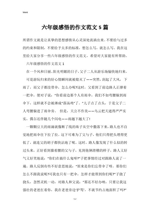 六年级感悟的作文范文5篇