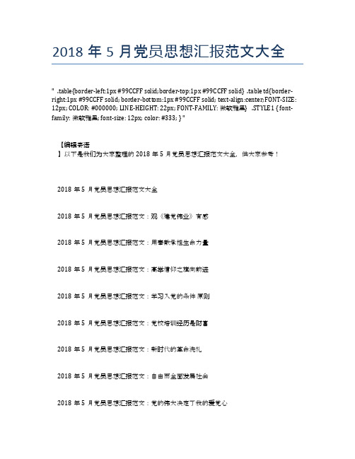 2018年5月党员思想汇报范文大全