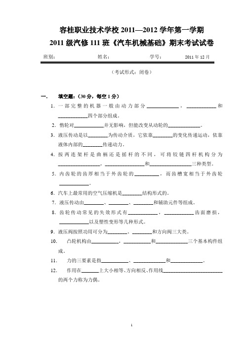 2011学年度汽车机械基础期末考试