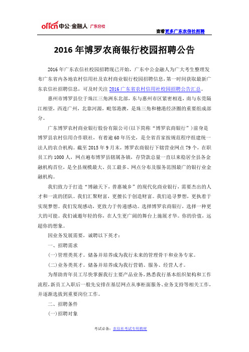 2016年博罗农商银行校园招聘公告