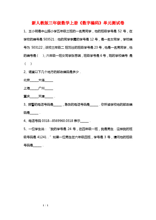 新人教版三年级数学上册《数字编码》单元测试卷