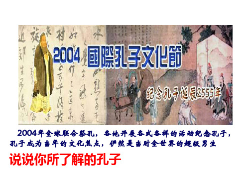 第1课儒家文化创始人孔子lzq910PPT课件