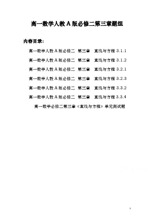 高一数学人教A版必修二《直线与方程》课堂基础练习题组(含答案)