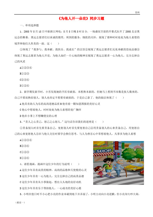 七年级道德与法治上册 第二单元 生活中有你 第五课 为他人开一朵花同步习题 人民版