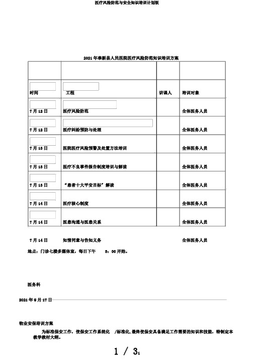 医疗风险防范与安全知识培训计划版