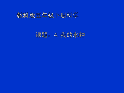 人教版五年级科学下《三 时间的测量  我的水钟》公开课PPT课件_0