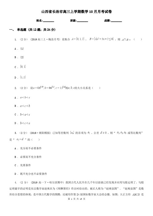 山西省长治市高三上学期数学10月月考试卷