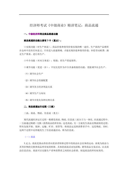 经济师考试《中商业》精讲笔记：商品流通