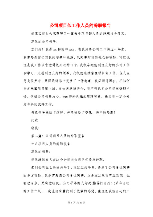 公司项目部工作人员的辞职报告(精选多篇)