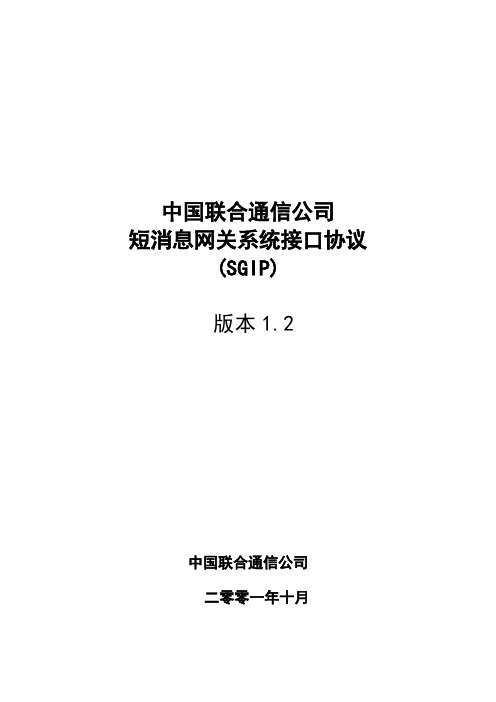中国联合通信公司短消息网关系统接口协议(SGIP)1.2版