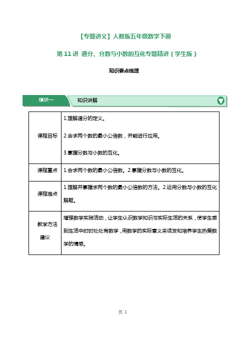 人教版五年级数学下册第11讲通分、分数与小数的互化专题精讲练习试题及答案