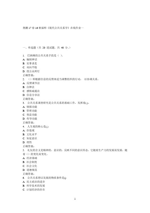 16秋福师《现代公共关系学》在线作业一