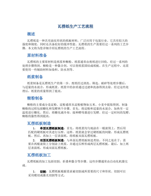 瓦楞纸生产工艺流程