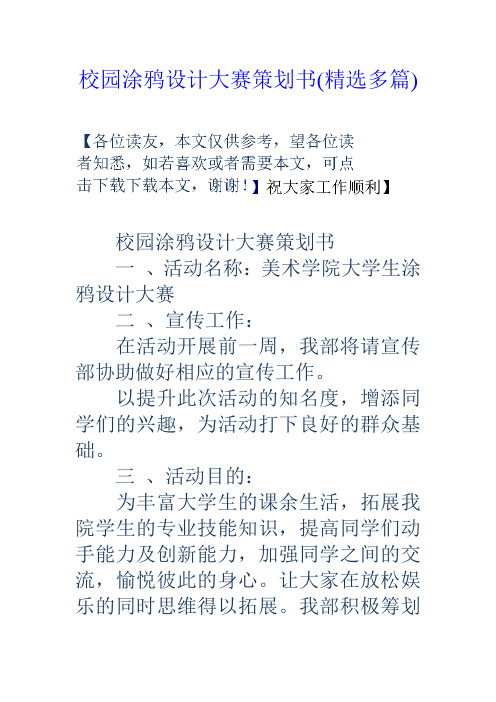 校园涂鸦设计大赛策划书(精选多篇)