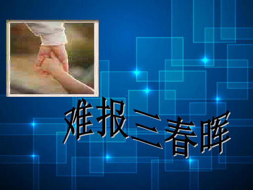 难报三春晖PPT教学课件