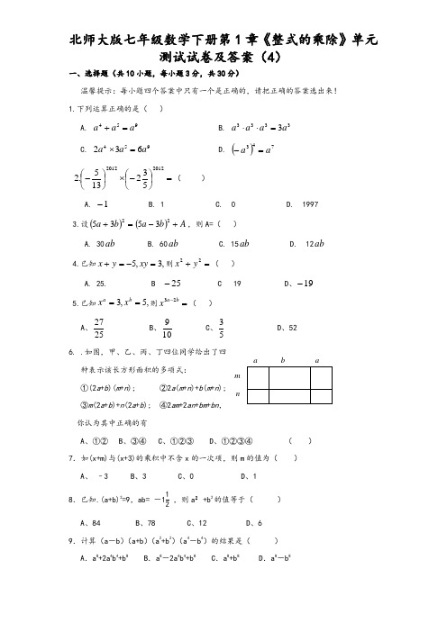 北师大版七年级数学下册第1章《整式的乘除》单元测试试卷及答案(4)-精品