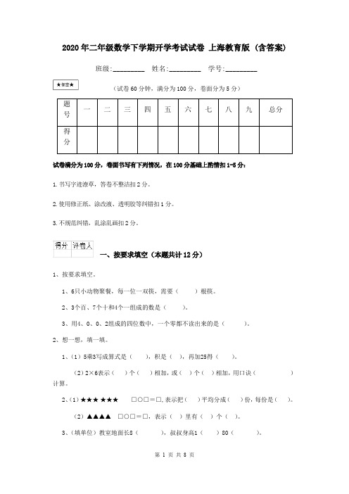 2020年二年级数学下学期开学考试试卷 上海教育版 (含答案)