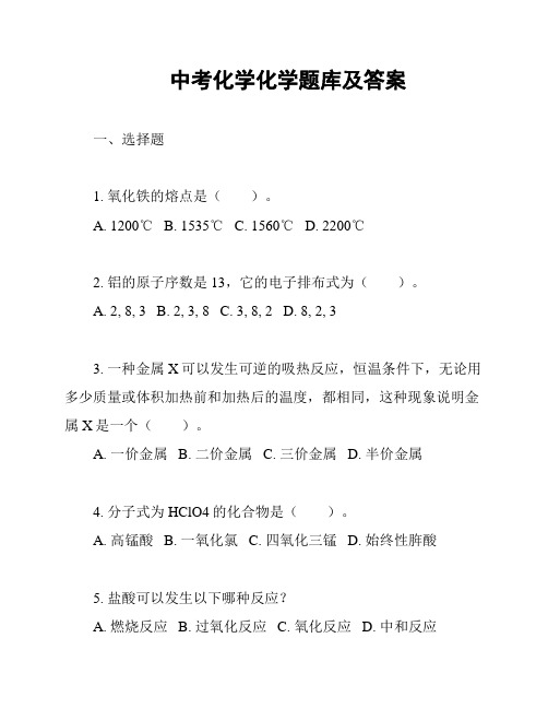 中考化学化学题库及答案