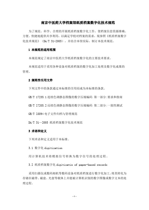 南京中医药大学档案馆纸质档案数字化技术规范