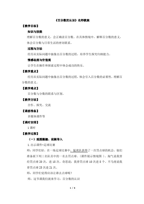北师大版小学数学六年级上册《百分数的认识》名师教案