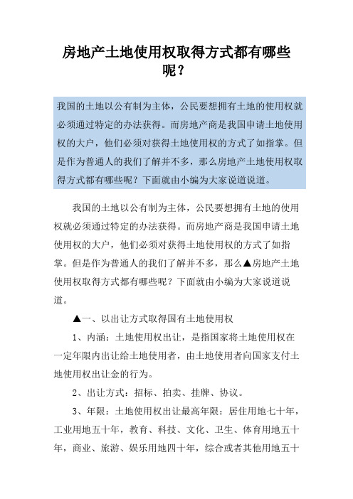 房地产土地使用权取得方式都有哪些呢？
